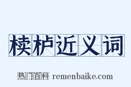 椟栌近义词是什么意思的图片